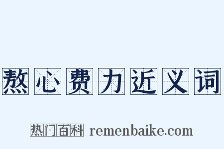 熬心费力近义词是什么意思的图片